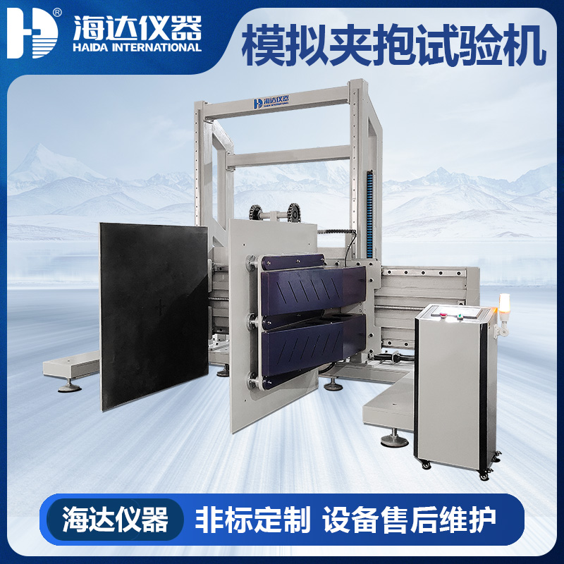 HD-A534 模擬夾抱試驗儀（電