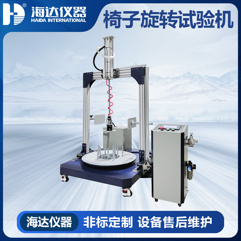 HD-F731 椅子旋轉試驗儀