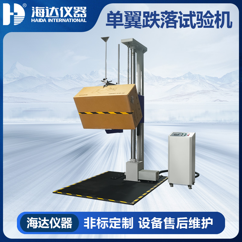 HD-A520單翼跌落試驗儀